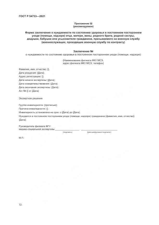 ГОСТ Р  54733-2021, страница 78