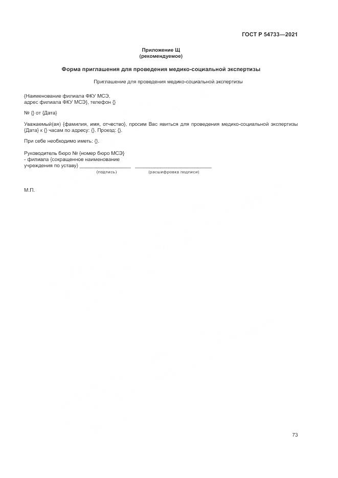 ГОСТ Р  54733-2021, страница 79