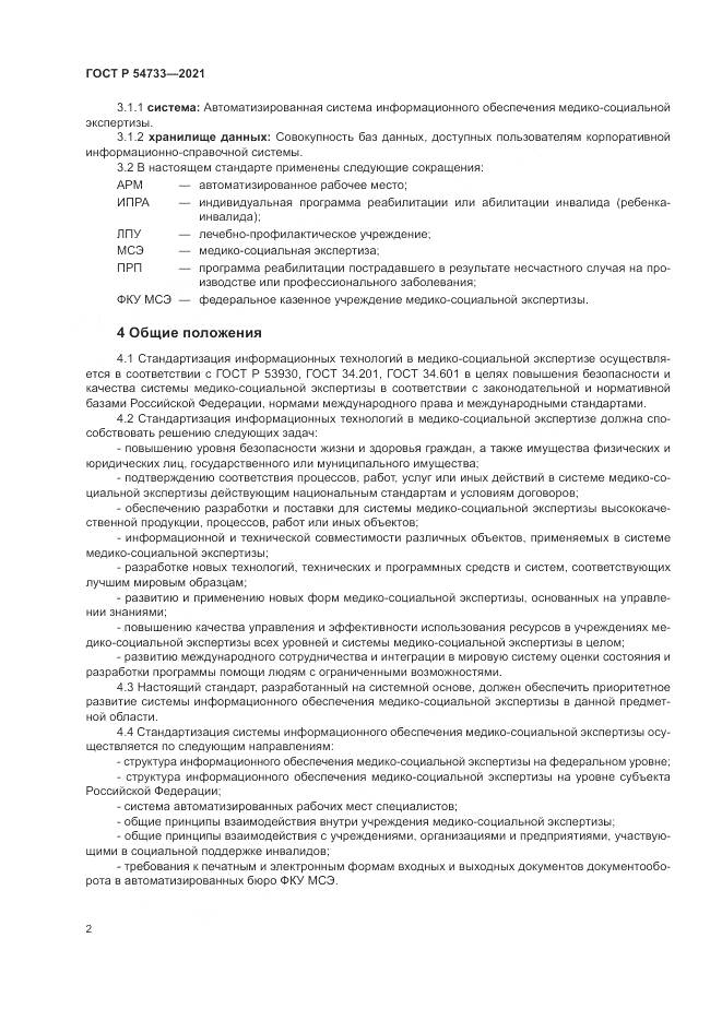 ГОСТ Р  54733-2021, страница 8