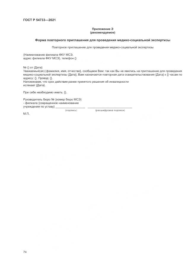 ГОСТ Р  54733-2021, страница 80