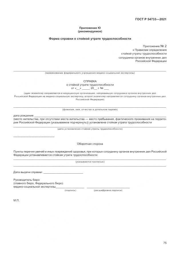 ГОСТ Р  54733-2021, страница 81