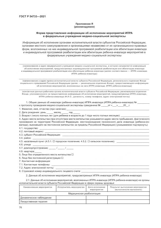 ГОСТ Р  54733-2021, страница 82