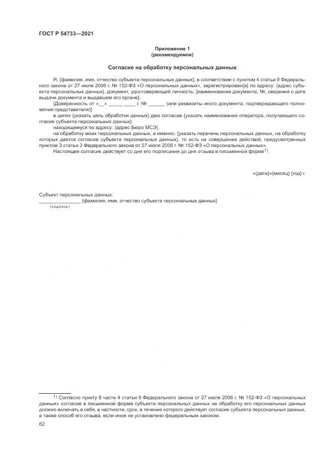 ГОСТ Р  54733-2021, страница 88