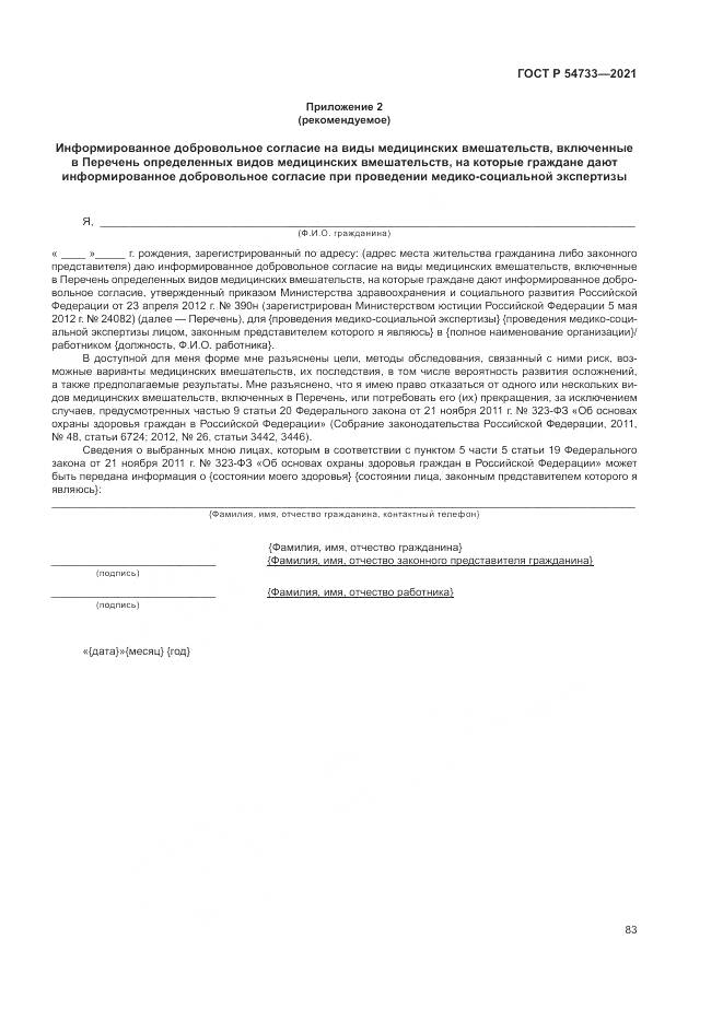 ГОСТ Р  54733-2021, страница 89