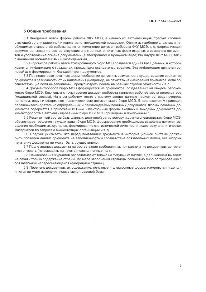 ГОСТ Р  54733-2021, страница 9