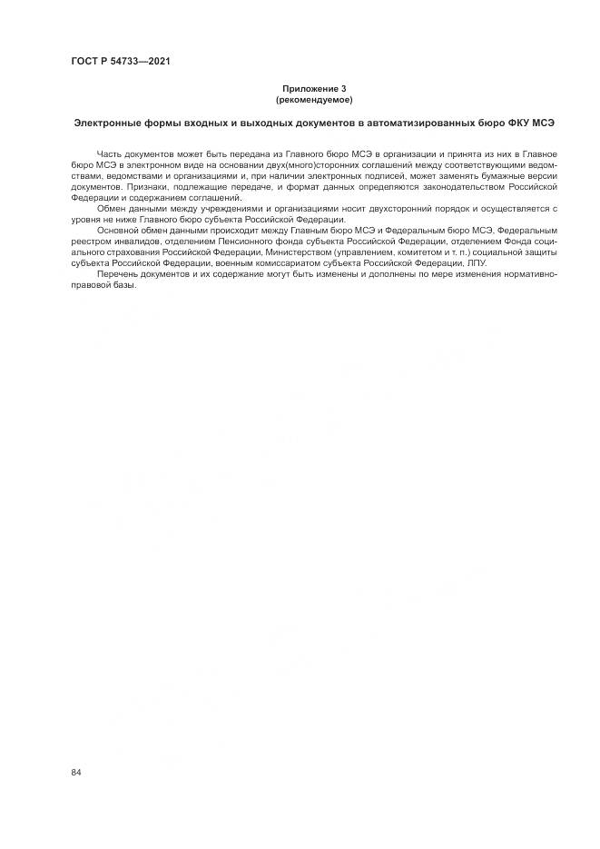 ГОСТ Р  54733-2021, страница 90
