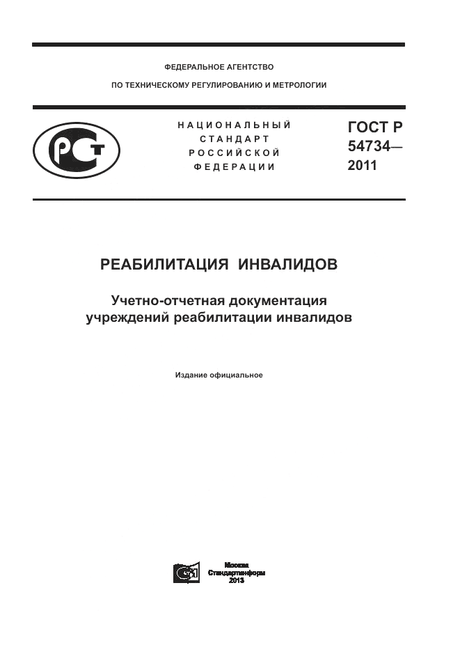 ГОСТ Р 54734-2011, страница 1