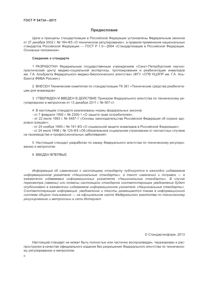 ГОСТ Р 54734-2011, страница 2