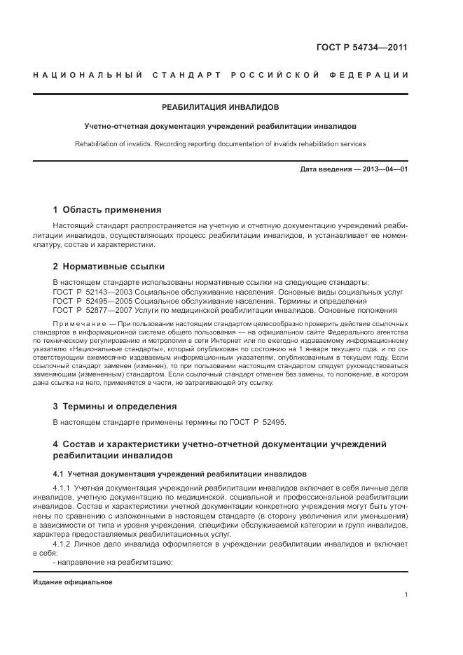 ГОСТ Р 54734-2011, страница 5