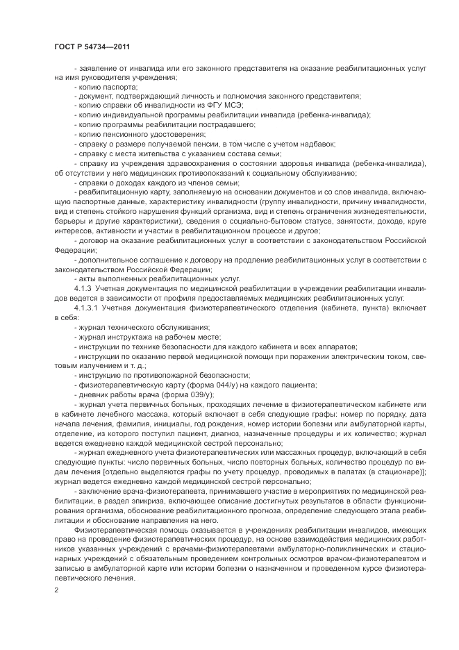 ГОСТ Р 54734-2011, страница 6