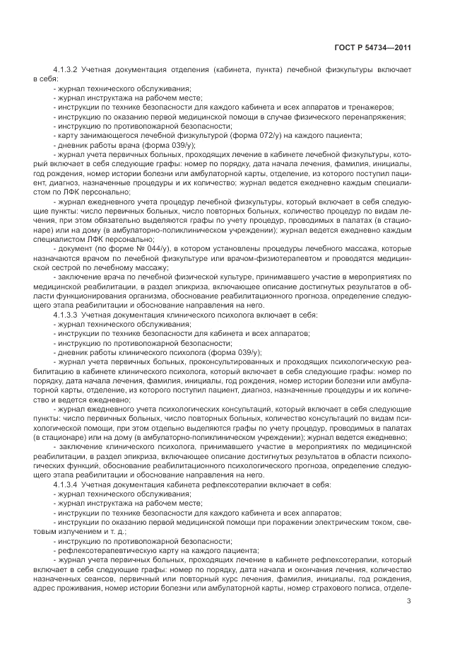 ГОСТ Р 54734-2011, страница 7