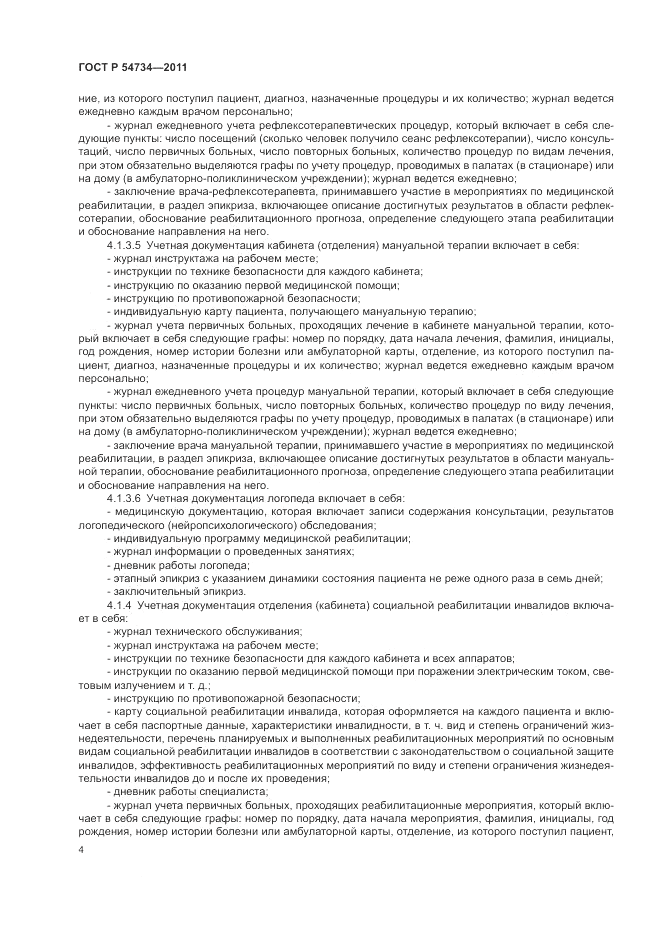 ГОСТ Р 54734-2011, страница 8