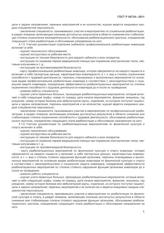 ГОСТ Р 54734-2011, страница 9
