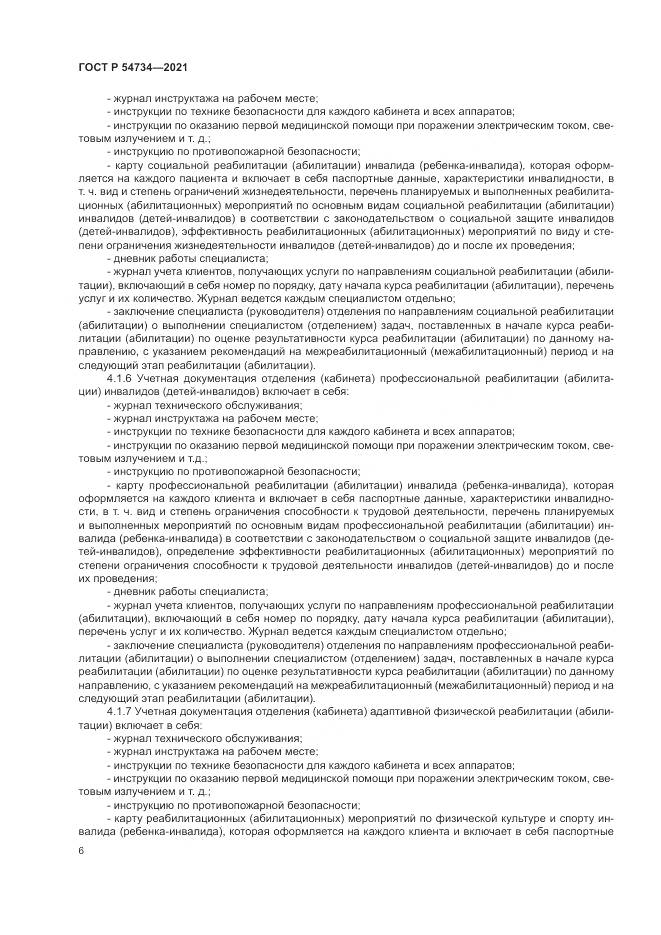 ГОСТ Р  54734-2021, страница 10