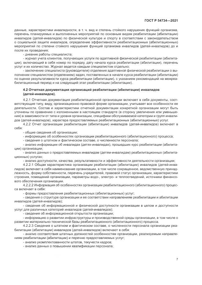 ГОСТ Р  54734-2021, страница 11