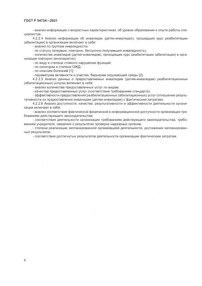 ГОСТ Р  54734-2021, страница 12