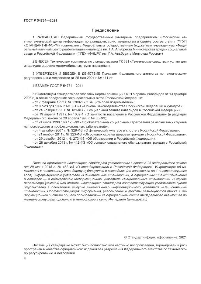 ГОСТ Р  54734-2021, страница 2