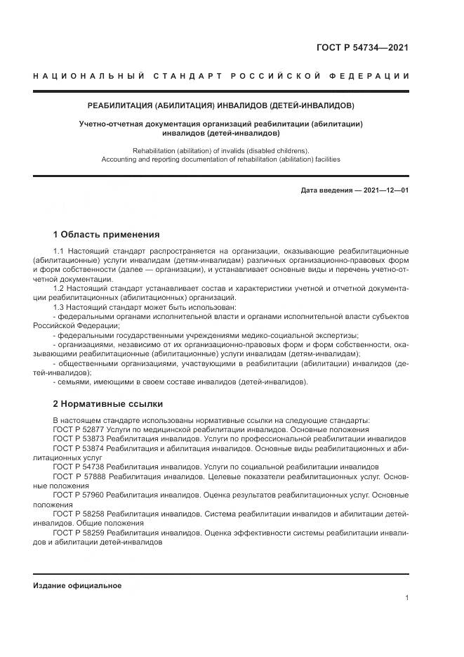 ГОСТ Р  54734-2021, страница 5