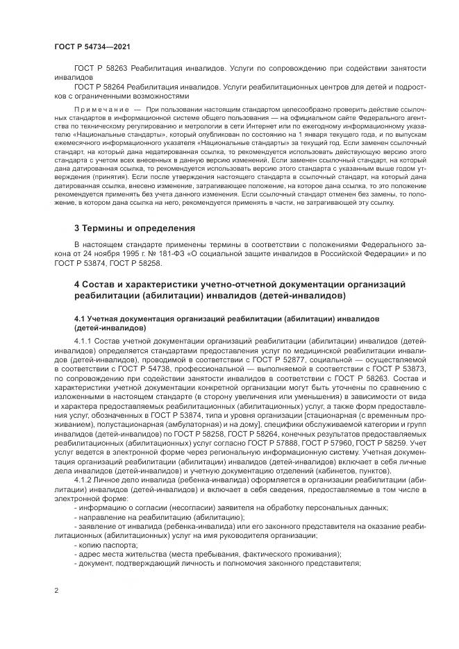 ГОСТ Р  54734-2021, страница 6