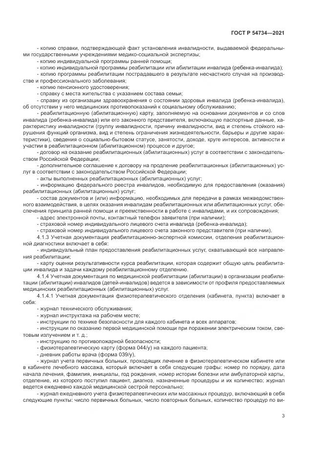 ГОСТ Р  54734-2021, страница 7