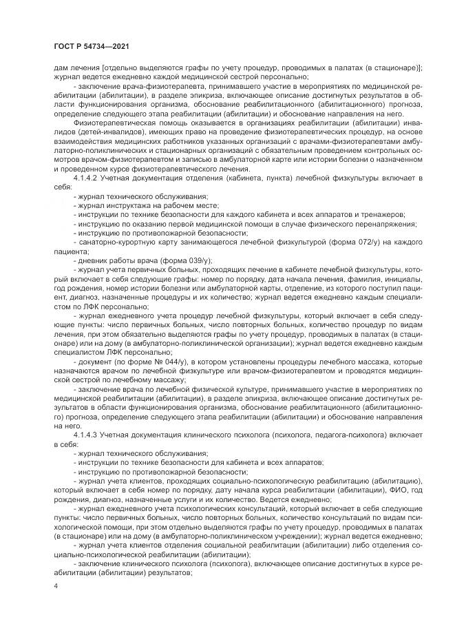 ГОСТ Р  54734-2021, страница 8