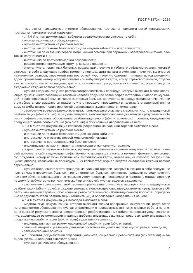 ГОСТ Р  54734-2021, страница 9