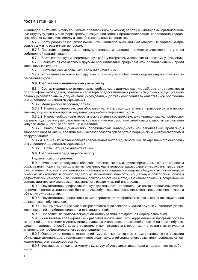 ГОСТ Р 54735-2011, страница 10