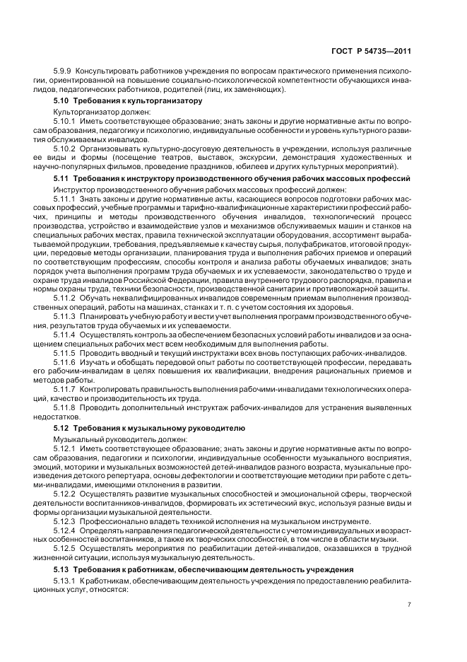 ГОСТ Р 54735-2011, страница 11