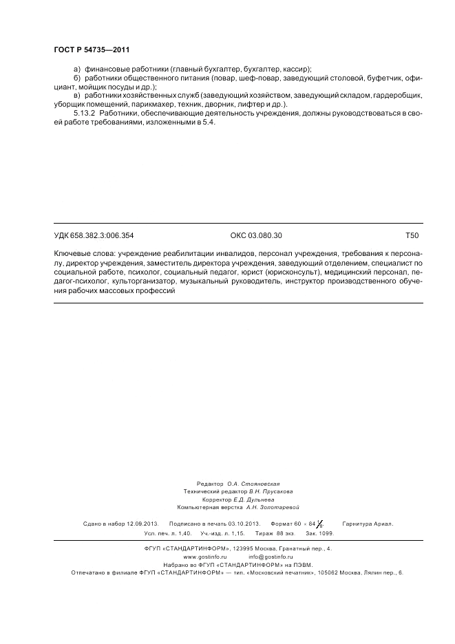 ГОСТ Р 54735-2011, страница 12