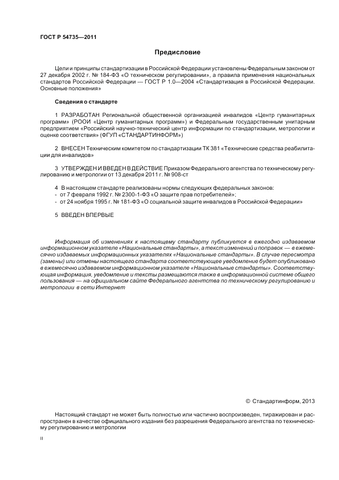 ГОСТ Р 54735-2011, страница 2