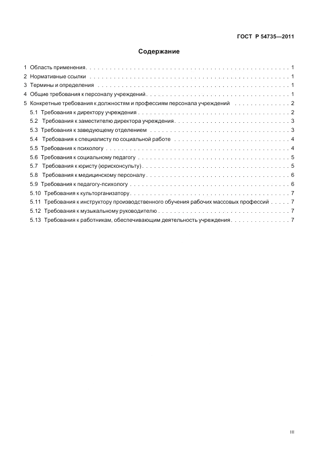 ГОСТ Р 54735-2011, страница 3