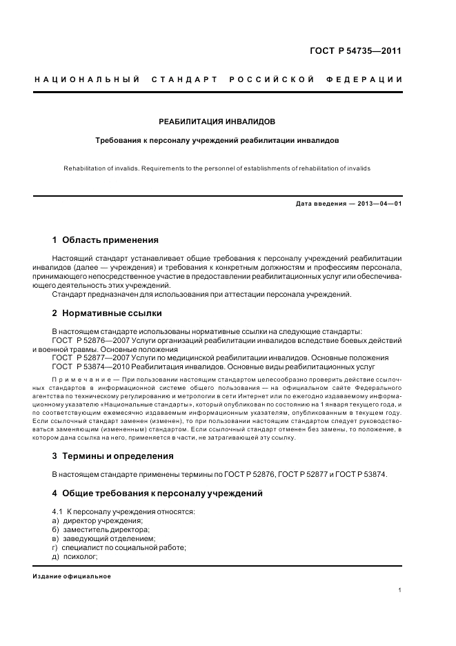 ГОСТ Р 54735-2011, страница 5