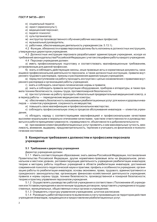 ГОСТ Р 54735-2011, страница 6