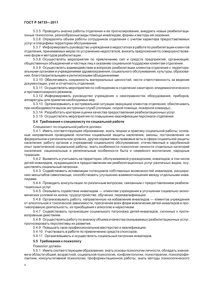 ГОСТ Р 54735-2011, страница 8
