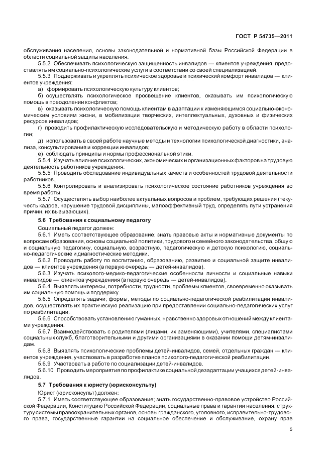 ГОСТ Р 54735-2011, страница 9