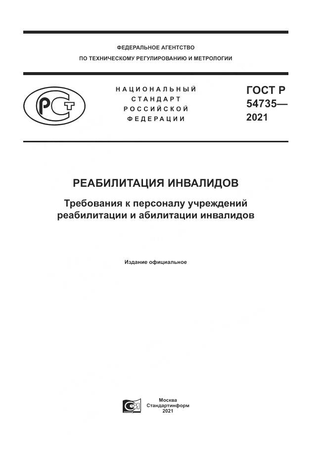 ГОСТ Р  54735-2021, страница 1