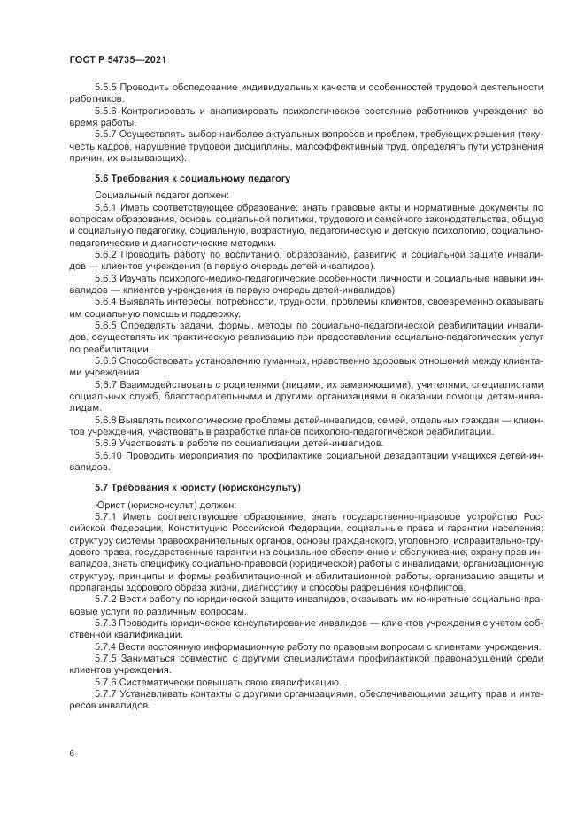 ГОСТ Р  54735-2021, страница 10