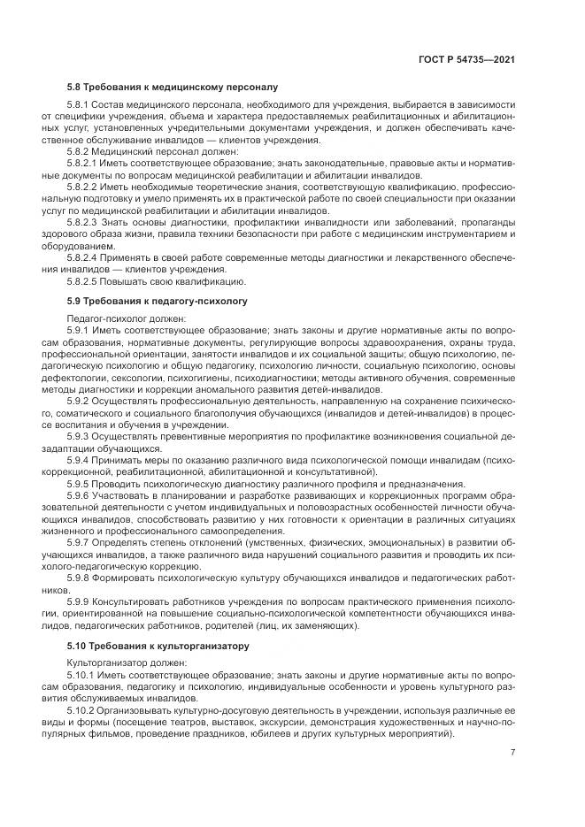 ГОСТ Р  54735-2021, страница 11
