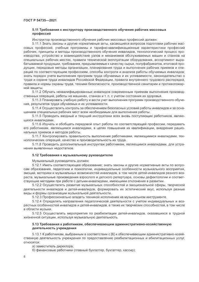 ГОСТ Р  54735-2021, страница 12