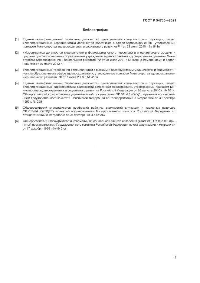 ГОСТ Р  54735-2021, страница 15