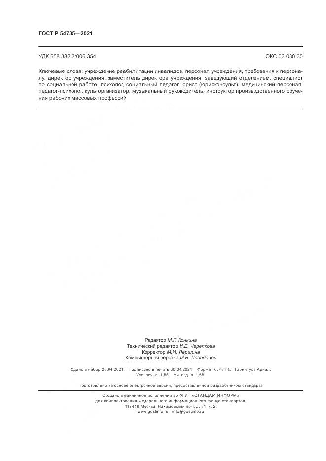 ГОСТ Р  54735-2021, страница 16