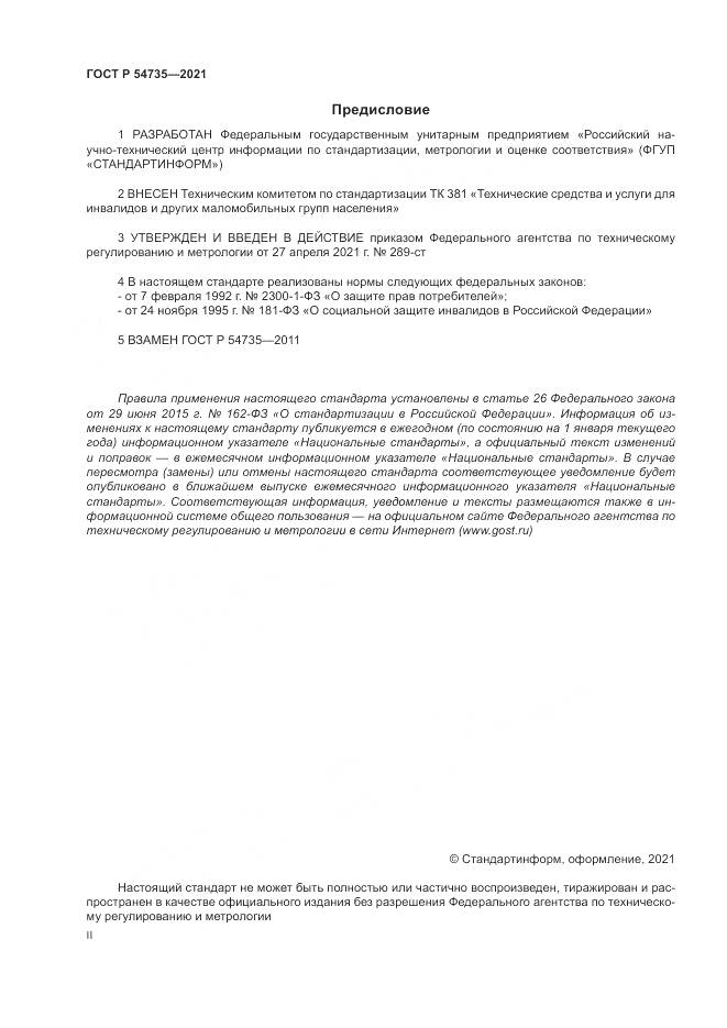 ГОСТ Р  54735-2021, страница 2
