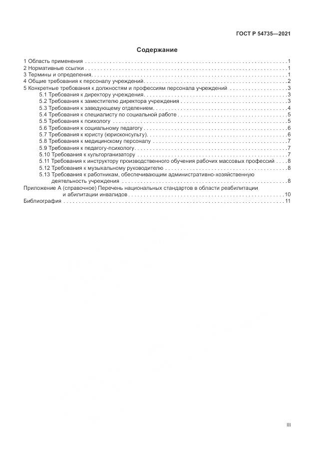 ГОСТ Р  54735-2021, страница 3