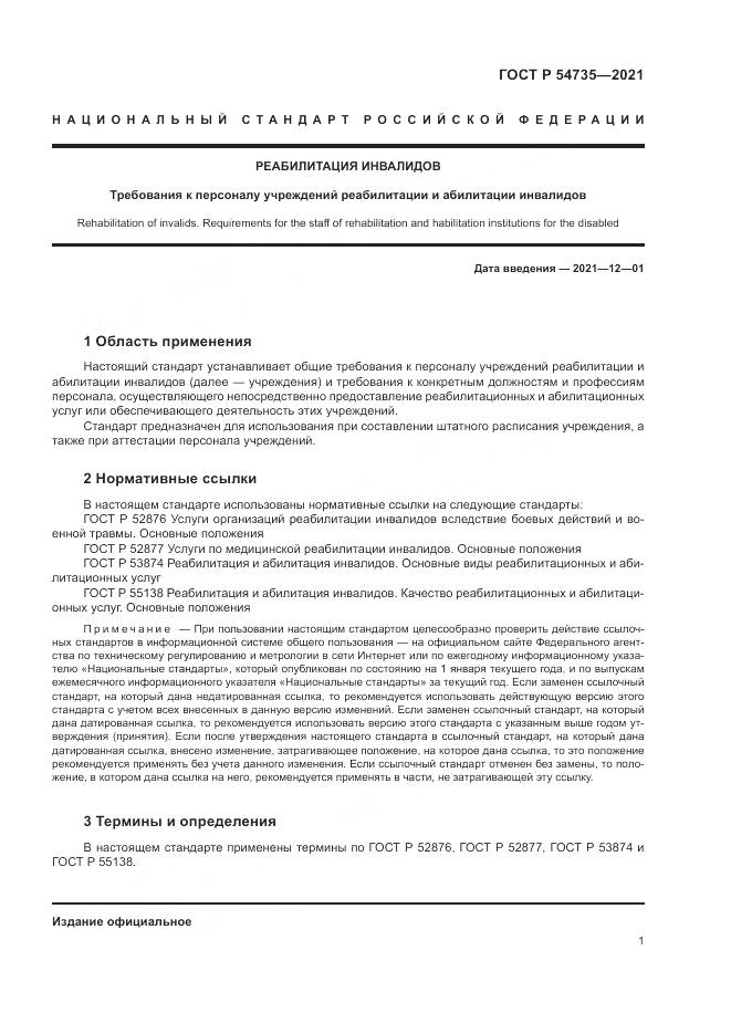 ГОСТ Р  54735-2021, страница 5