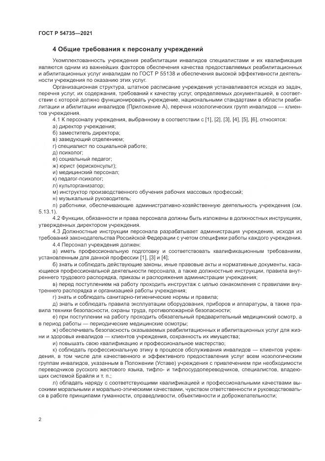 ГОСТ Р  54735-2021, страница 6
