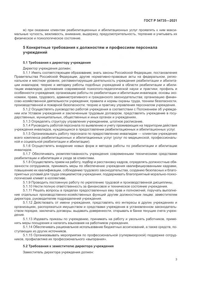 ГОСТ Р  54735-2021, страница 7