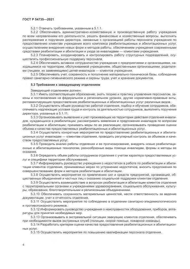 ГОСТ Р  54735-2021, страница 8