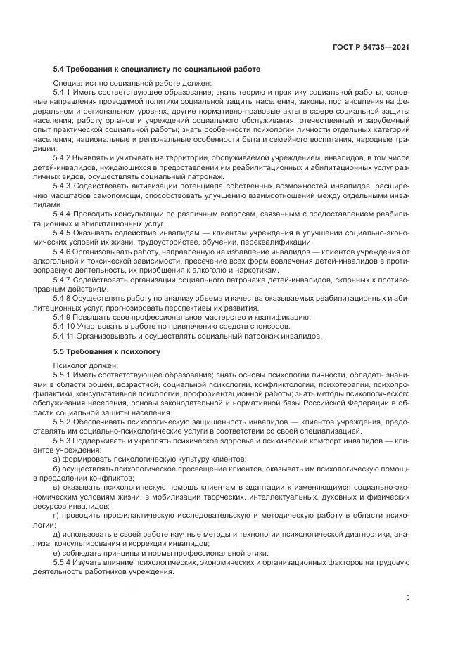ГОСТ Р  54735-2021, страница 9