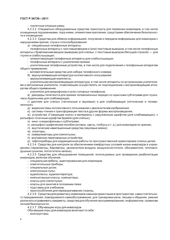 ГОСТ Р 54736-2011, страница 10