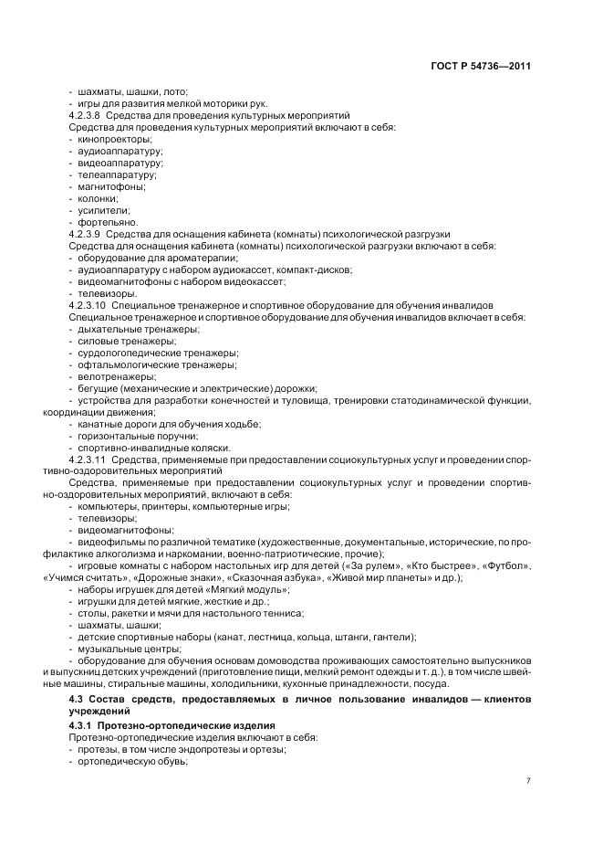 ГОСТ Р 54736-2011, страница 11
